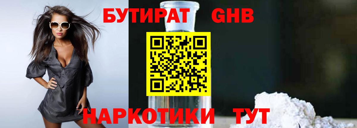 БУТИРАТ бутандиол  Вход с VPN  Рузаевка 