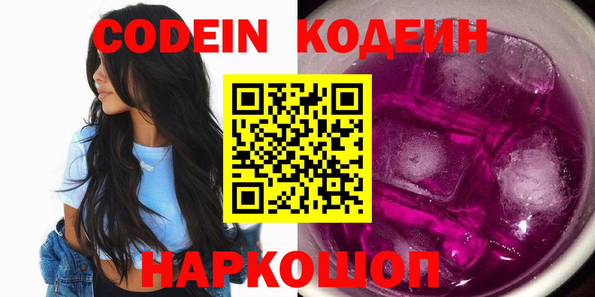 где найти   Codein напиток Lean (лин)  Вход с VPN  Кодеин напиток Lean (лин)  Рузаевка 